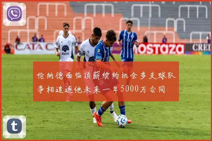 伦纳德面临顶薪续约机会多支球队争相追逐他未来一年5000万合同