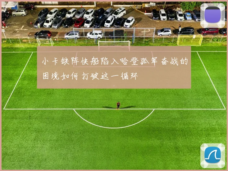 小卡缺阵快船陷入哈登孤军奋战的困境如何打破这一循环
