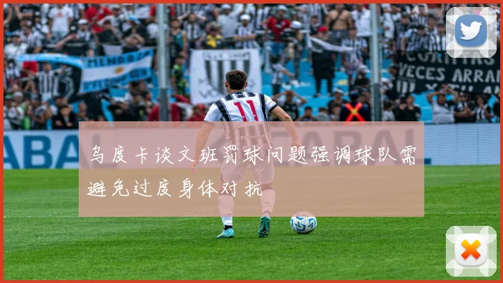 乌度卡谈文班罚球问题强调球队需避免过度身体对抗