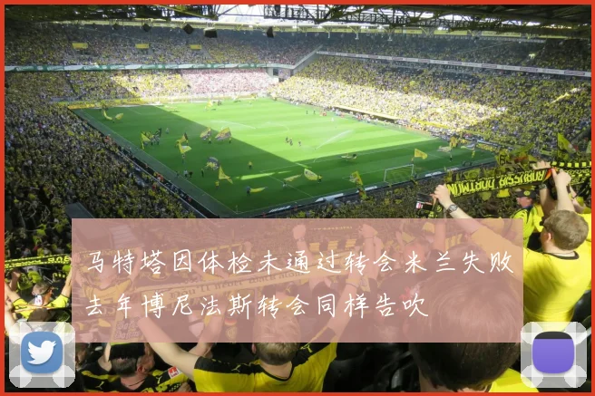 马特塔因体检未通过转会米兰失败去年博尼法斯转会同样告吹
