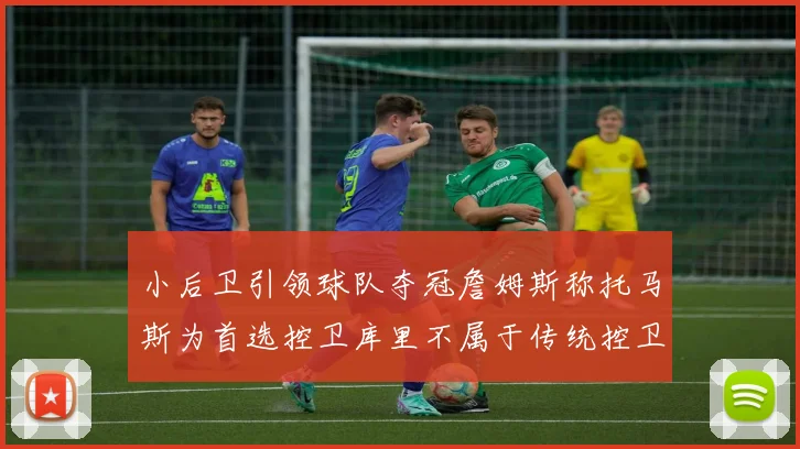 小后卫引领球队夺冠詹姆斯称托马斯为首选控卫库里不属于传统控卫类型